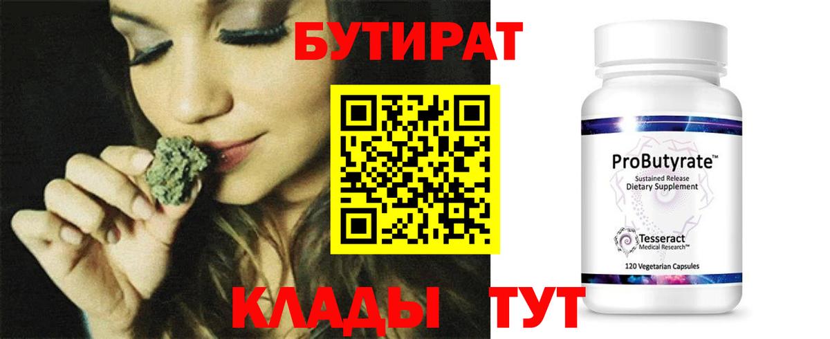 БУТИРАТ  Балахна  БУТИРАТ Butirat 