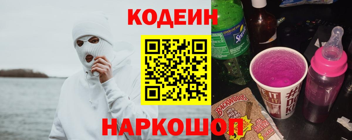 Codein напиток Lean (лин) Балахна